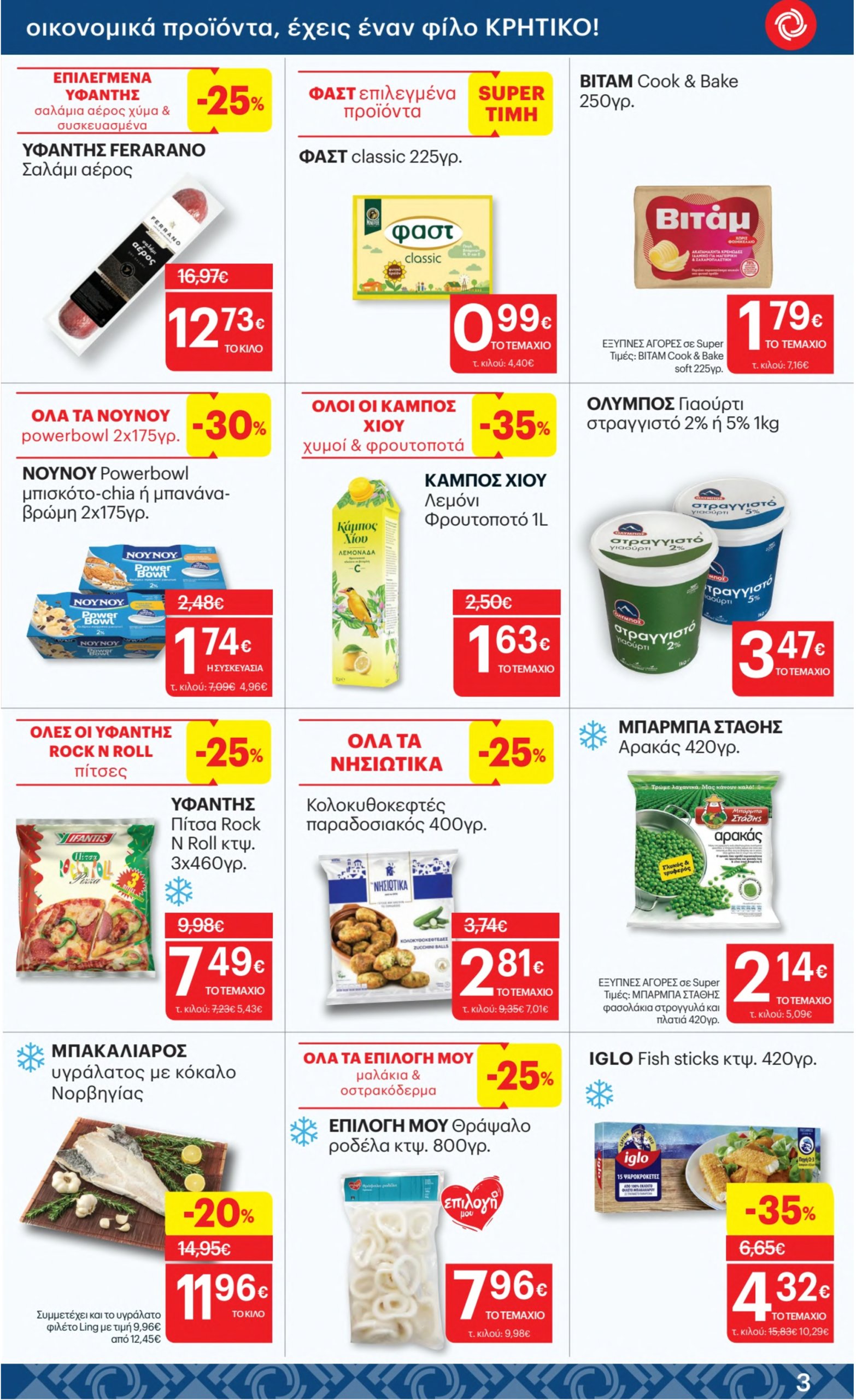 kritikos - Kritikos φυλλάδιο έγκυρο από 24/07 - 06/08 - page: 3 kritikos - Kritikos φυλλάδιο έγκυρο από 24/07 - 06/08 - page: 3