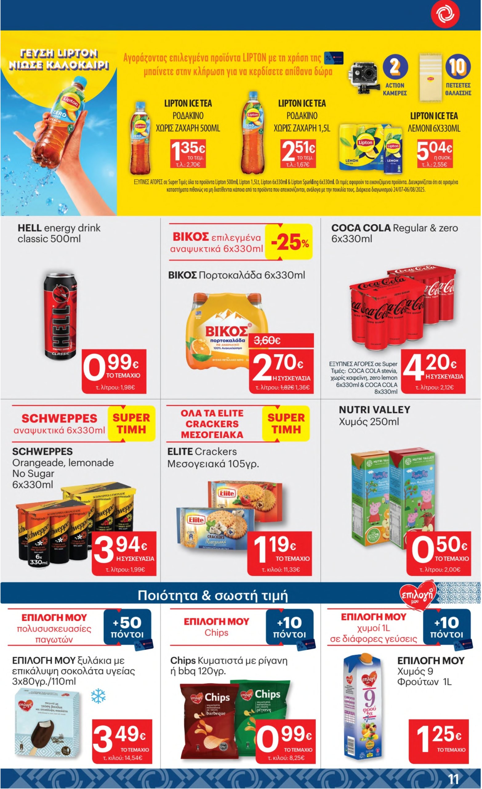 kritikos - Kritikos φυλλάδιο έγκυρο από 24/07 - 06/08 - page: 11 kritikos - Kritikos φυλλάδιο έγκυρο από 24/07 - 06/08 - page: 11