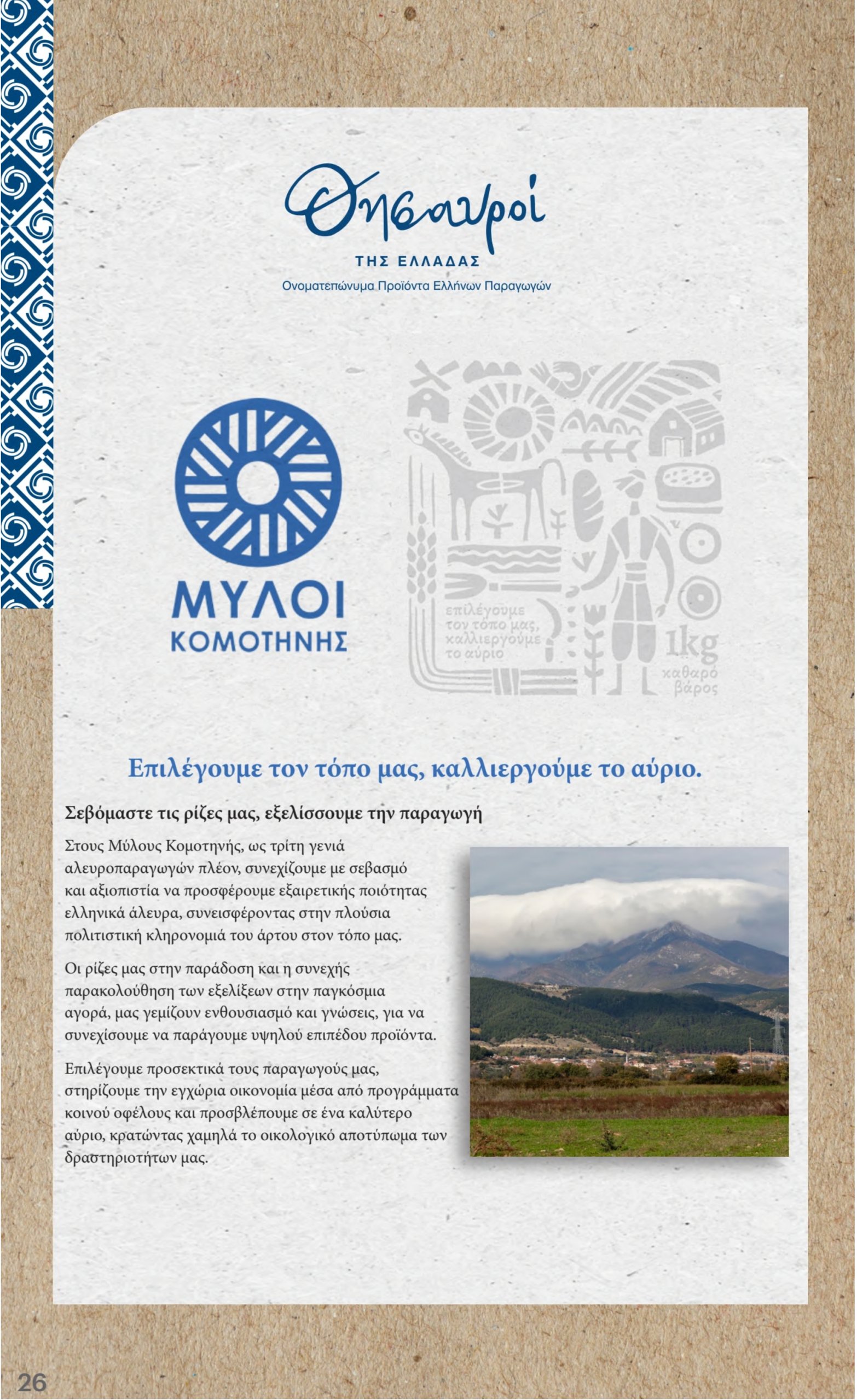 kritikos - Kritikos φυλλάδιο έγκυρο από 24/07 - 06/08 - page: 26 kritikos - Kritikos φυλλάδιο έγκυρο από 24/07 - 06/08 - page: 26