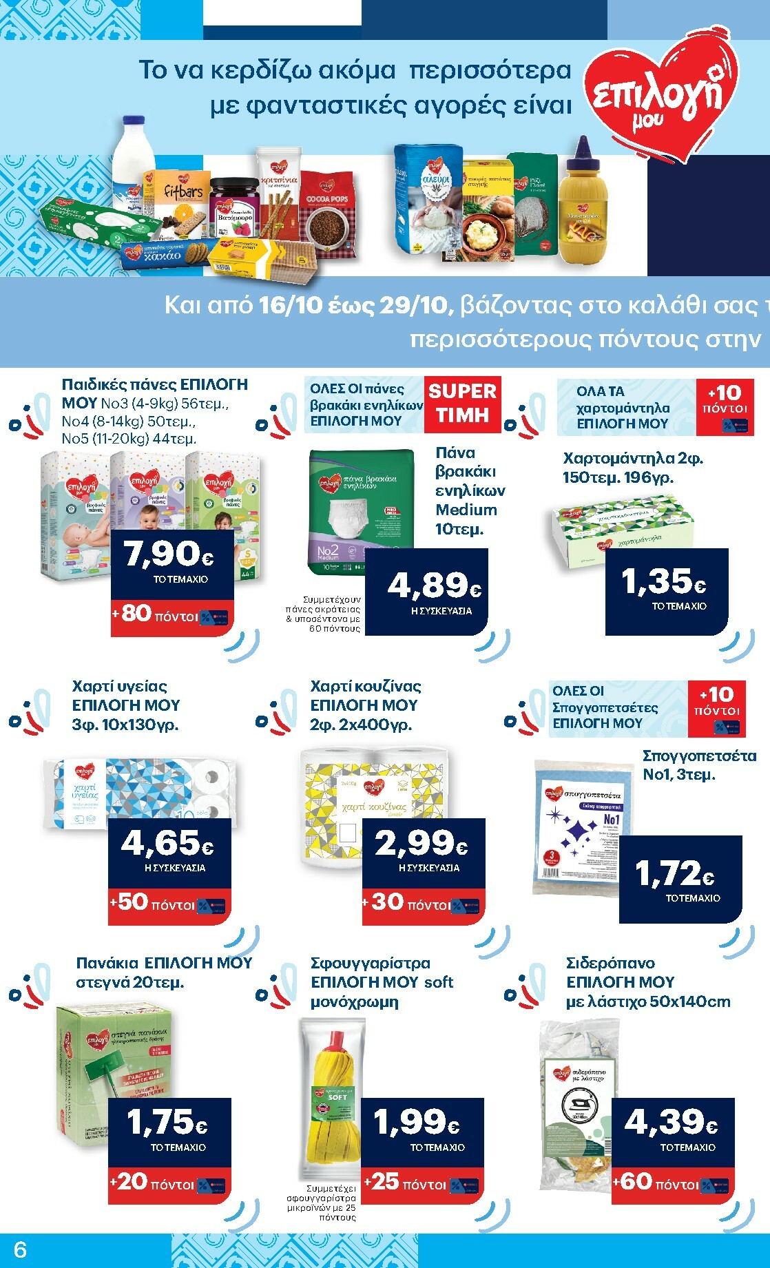 kritikos - Kritikos φυλλάδιο έγκυρο από 16/10 - 29/10 - page: 6
