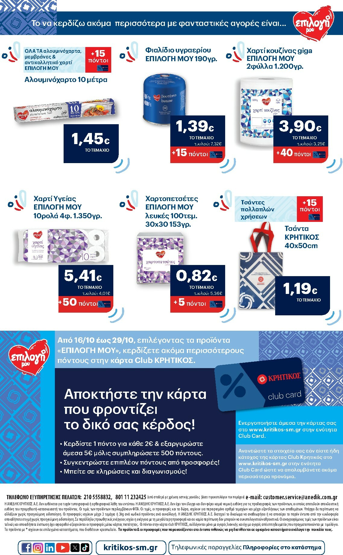 kritikos - Kritikos φυλλάδιο έγκυρο από 16/10 - 29/10 - page: 8