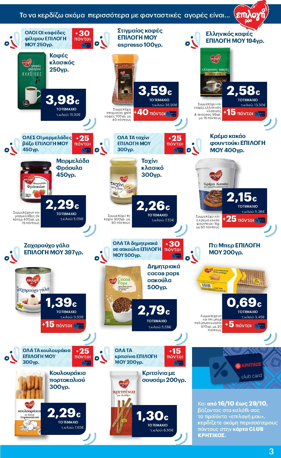 kritikos - Kritikos φυλλάδιο έγκυρο από 16/10 - 29/10 - page: 3