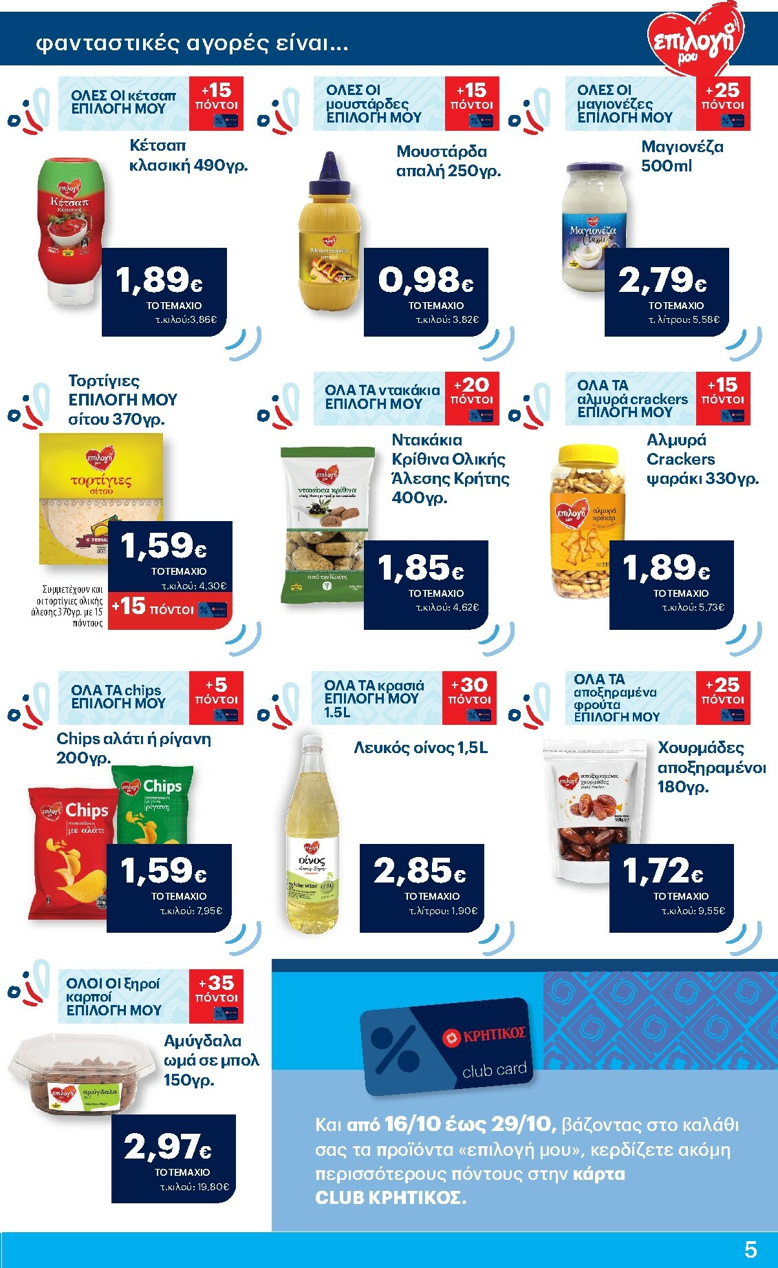 kritikos - Kritikos φυλλάδιο έγκυρο από 16/10 - 29/10 - page: 5