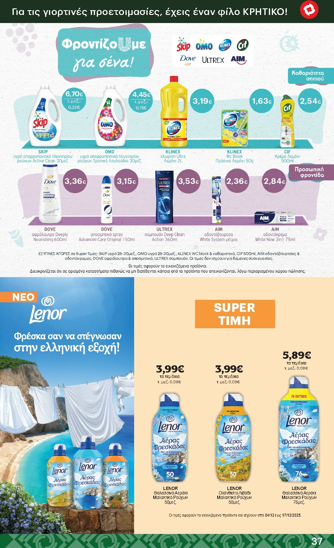 kritikos - Kritikos φυλλάδιο έγκυρο από 04/12 - 17/12 - page: 37