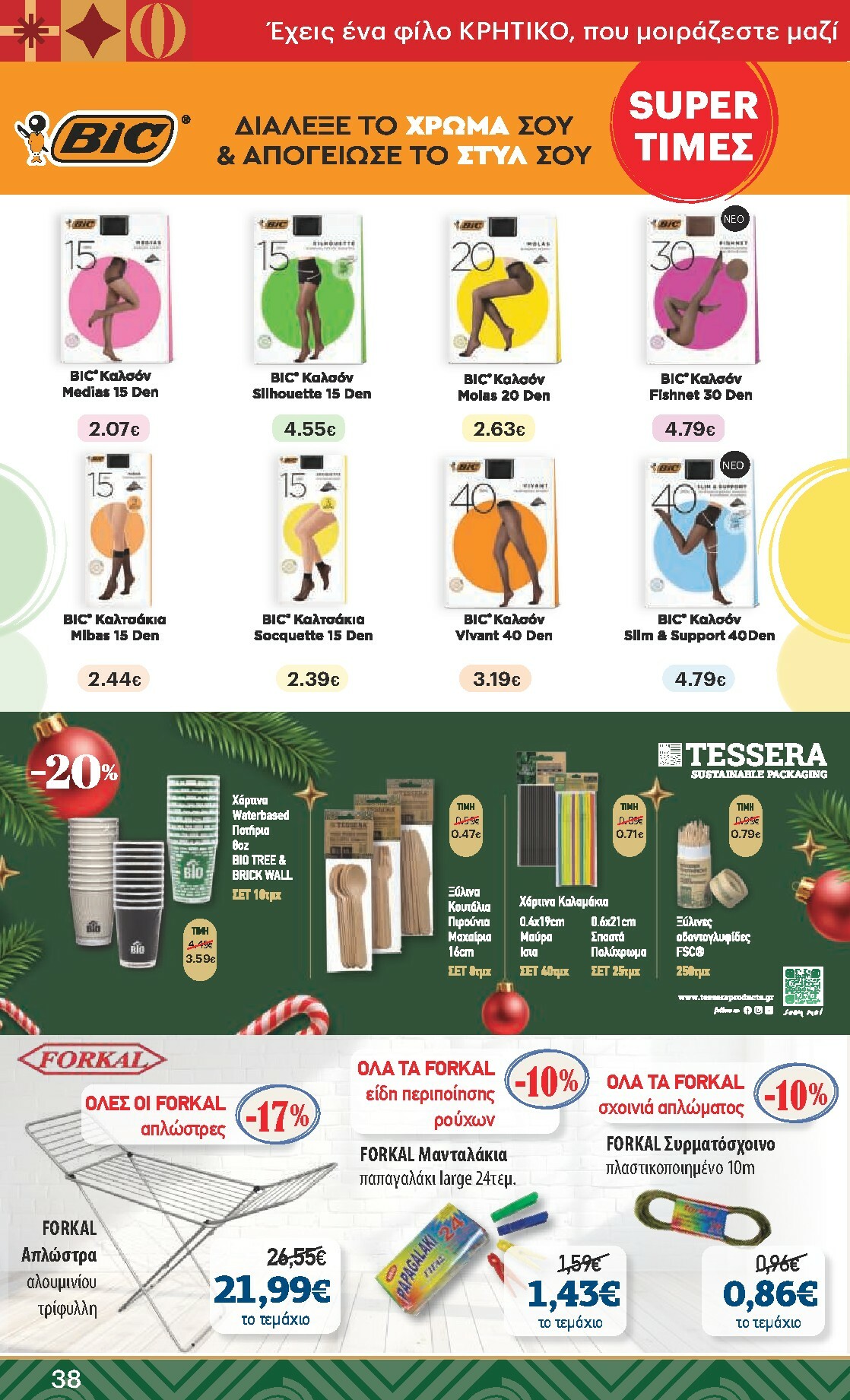 kritikos - Kritikos φυλλάδιο έγκυρο από 18/12 - 31/12 - page: 38