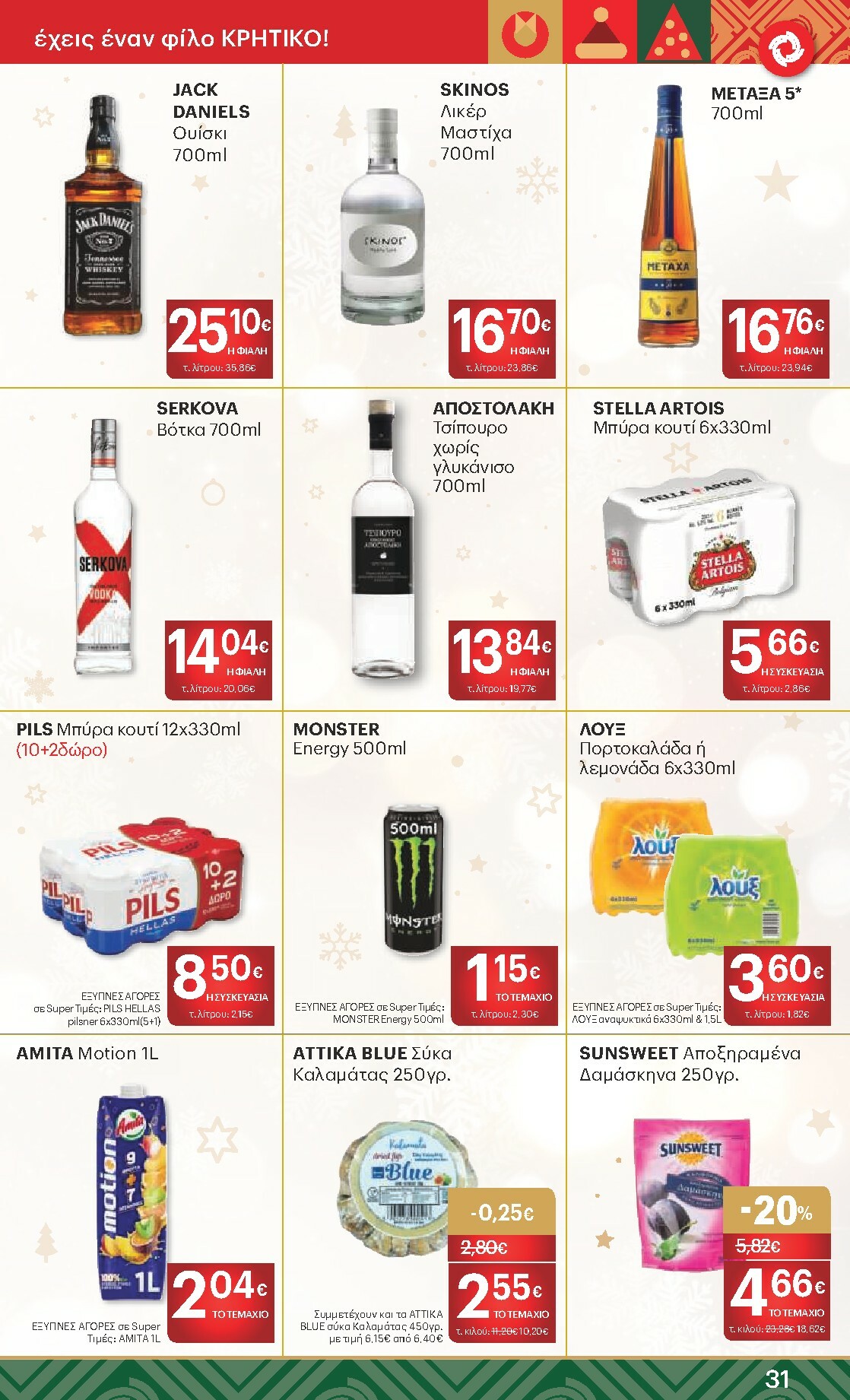 kritikos - Kritikos φυλλάδιο έγκυρο από 18/12 - 31/12 - page: 31