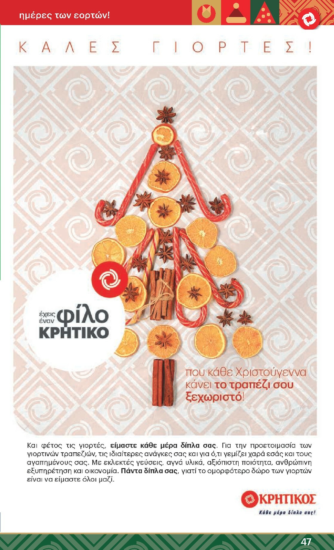 kritikos - Kritikos φυλλάδιο έγκυρο από 18/12 - 31/12 - page: 47