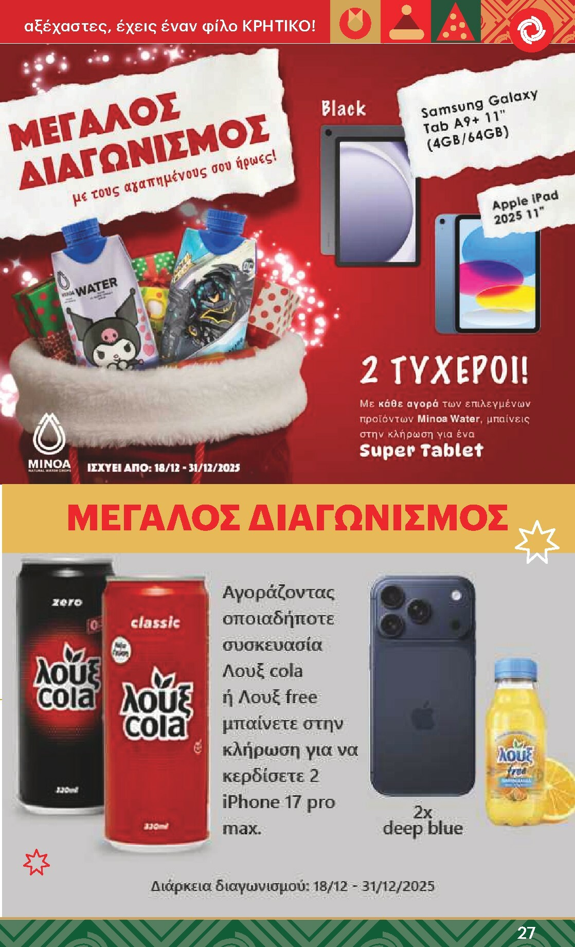 kritikos - Kritikos φυλλάδιο έγκυρο από 18/12 - 31/12 - page: 27