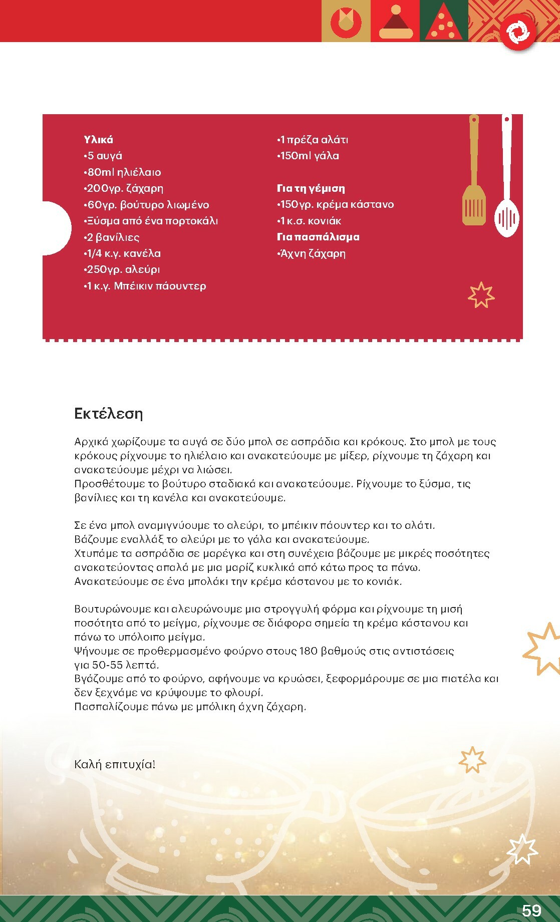 kritikos - Kritikos φυλλάδιο έγκυρο από 18/12 - 31/12 - page: 59