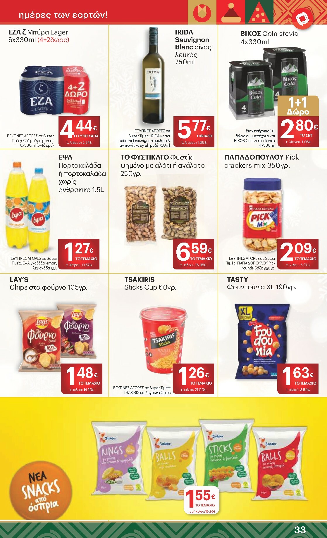 kritikos - Kritikos φυλλάδιο έγκυρο από 18/12 - 31/12 - page: 33