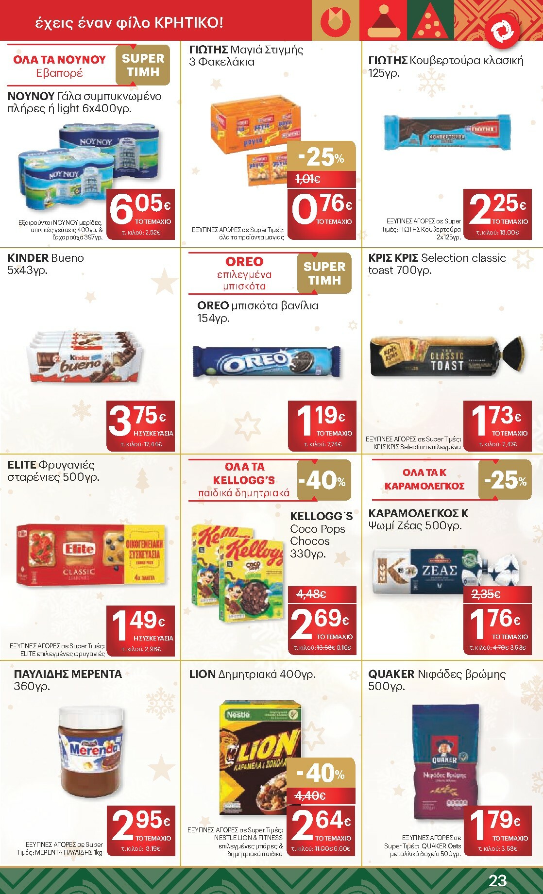 kritikos - Kritikos φυλλάδιο έγκυρο από 18/12 - 31/12 - page: 23