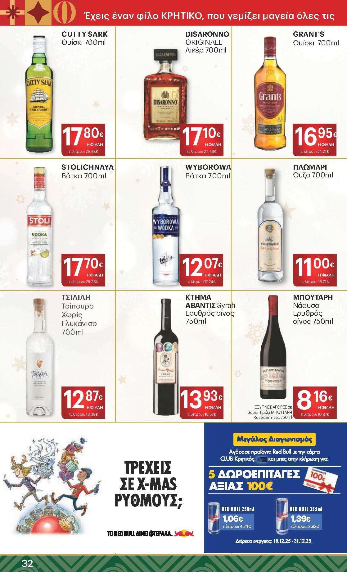 kritikos - Kritikos φυλλάδιο έγκυρο από 18/12 - 31/12 - page: 32