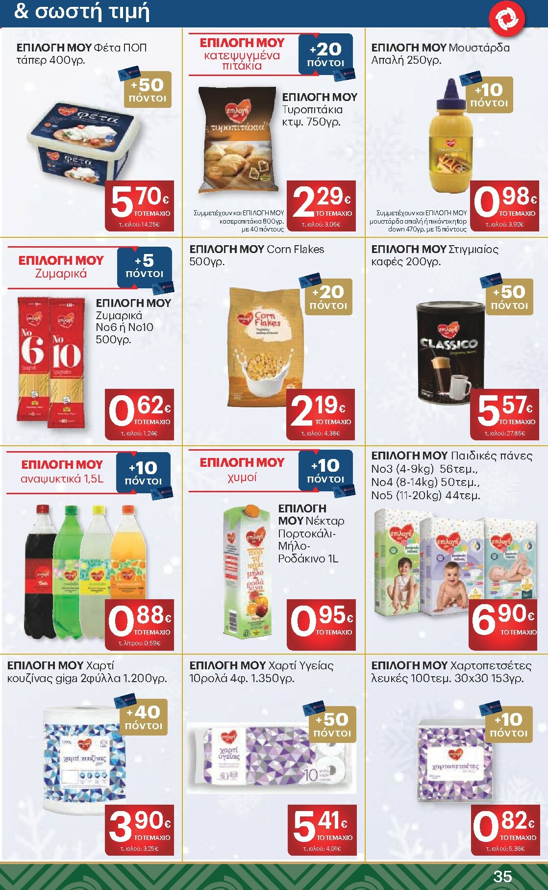 kritikos - Kritikos φυλλάδιο έγκυρο από 18/12 - 31/12 - page: 35