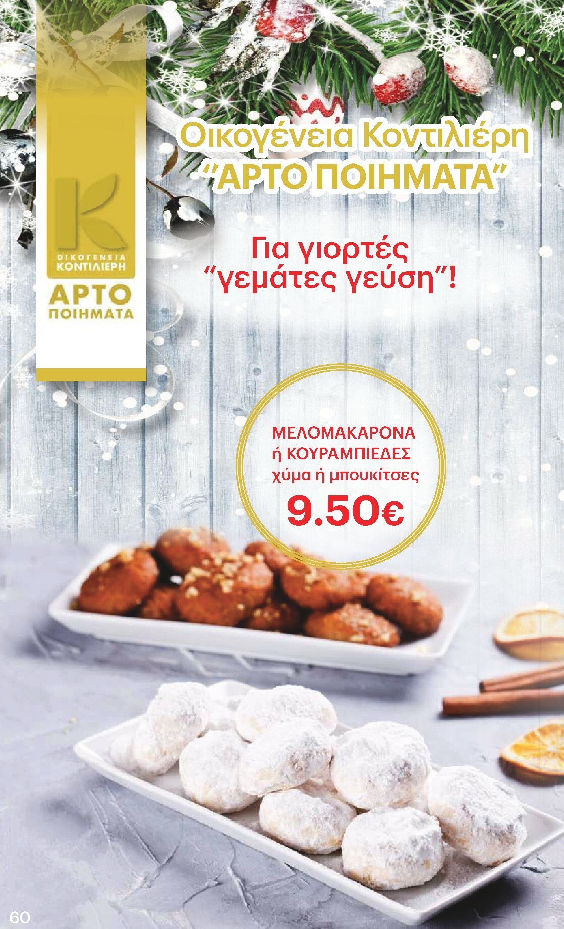 kritikos - Kritikos φυλλάδιο έγκυρο από 18/12 - 31/12 - page: 60
