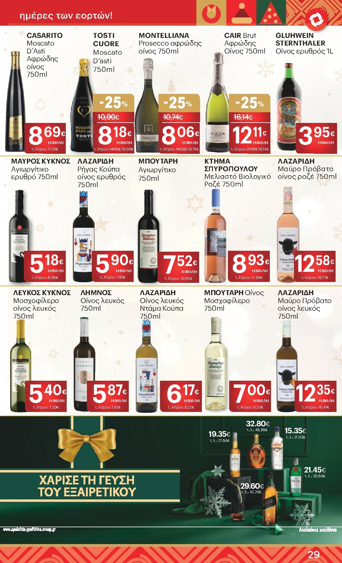 kritikos - Kritikos φυλλάδιο έγκυρο από 18/12 - 31/12 - page: 29