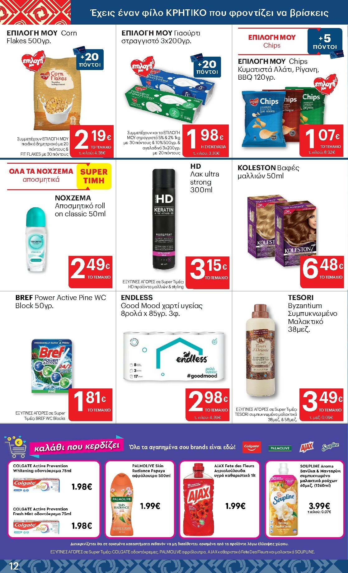 kritikos - Kritikos φυλλάδιο έγκυρο από 22/01 - 04/02 - page: 12