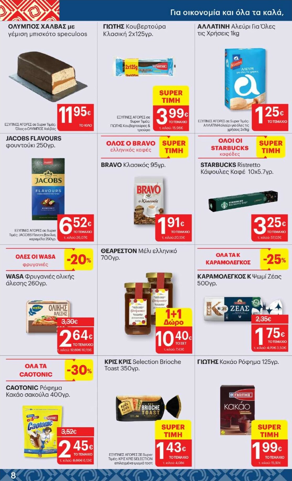 kritikos - Kritikos φυλλάδιο έγκυρο από 05/02/2026 - 18/02/2026 - page: 8