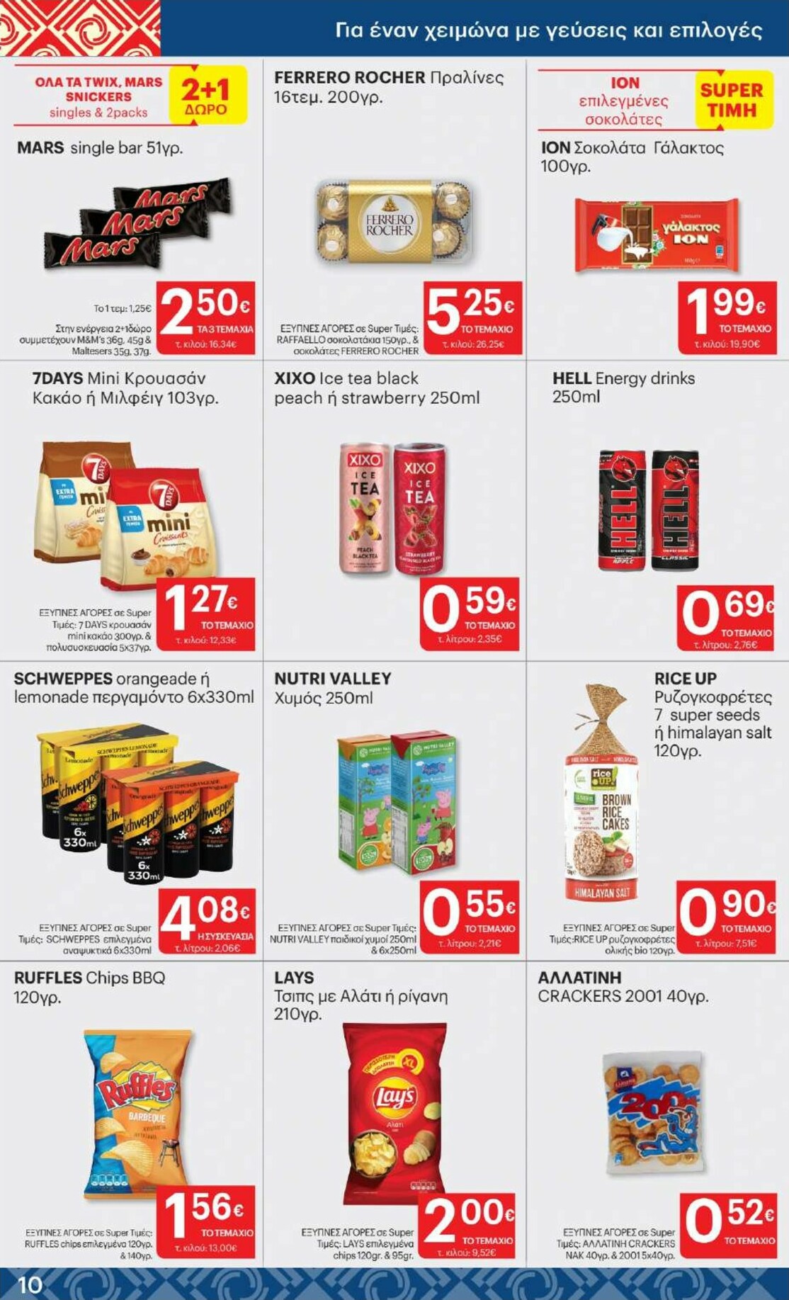 kritikos - Kritikos φυλλάδιο έγκυρο από 05/02/2026 - 18/02/2026 - page: 10