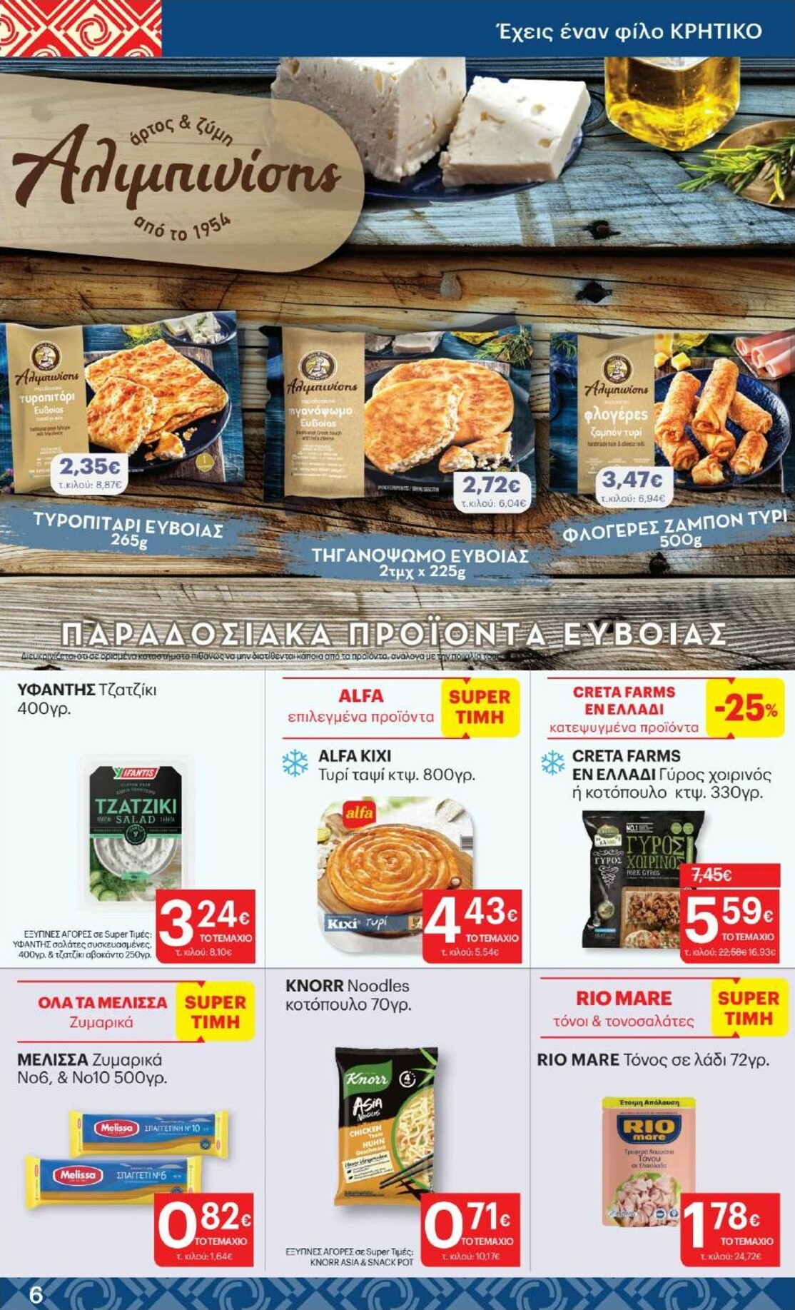 kritikos - Kritikos φυλλάδιο έγκυρο από 05/02/2026 - 18/02/2026 - page: 6