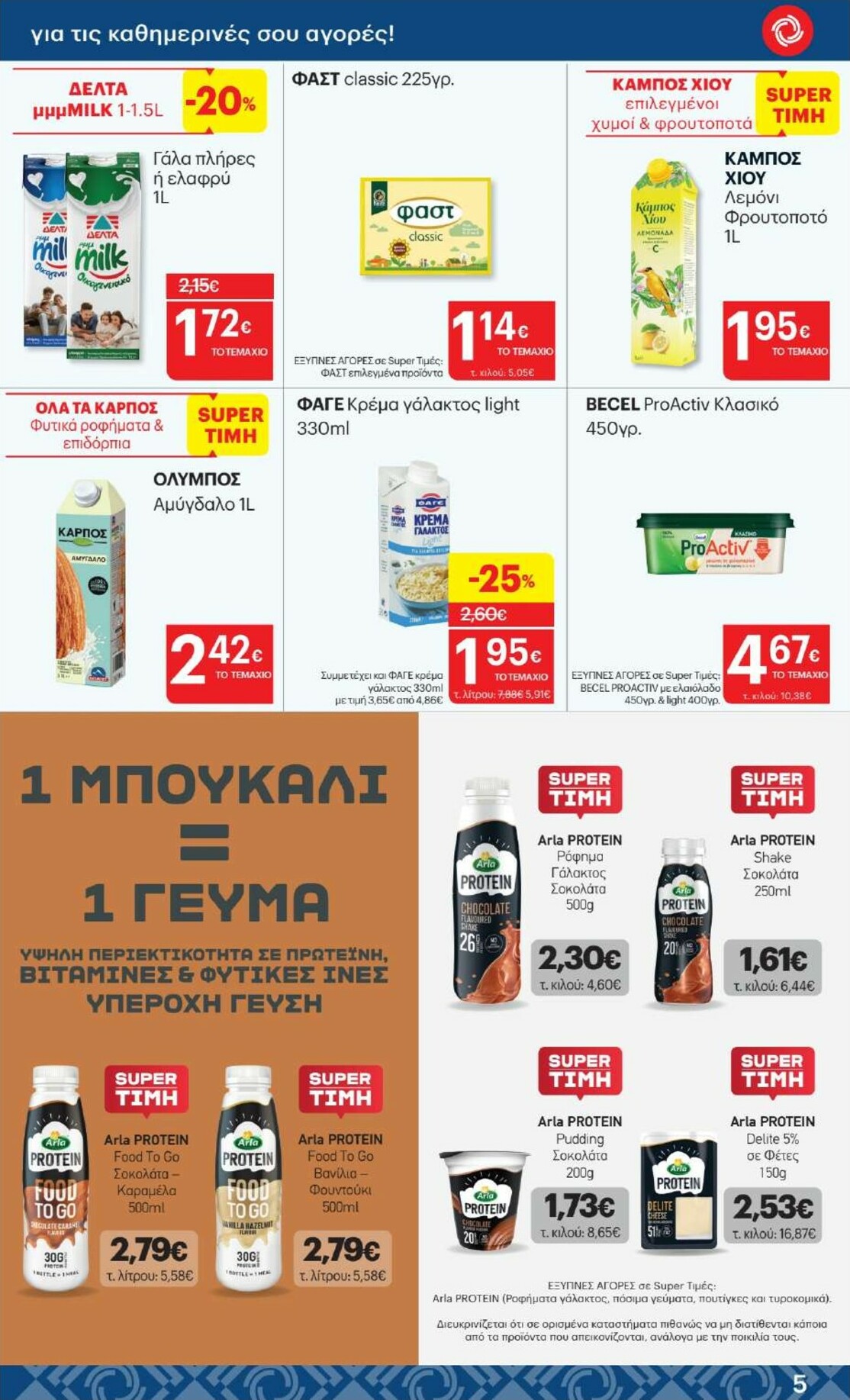 kritikos - Kritikos φυλλάδιο έγκυρο από 05/02/2026 - 18/02/2026 - page: 5