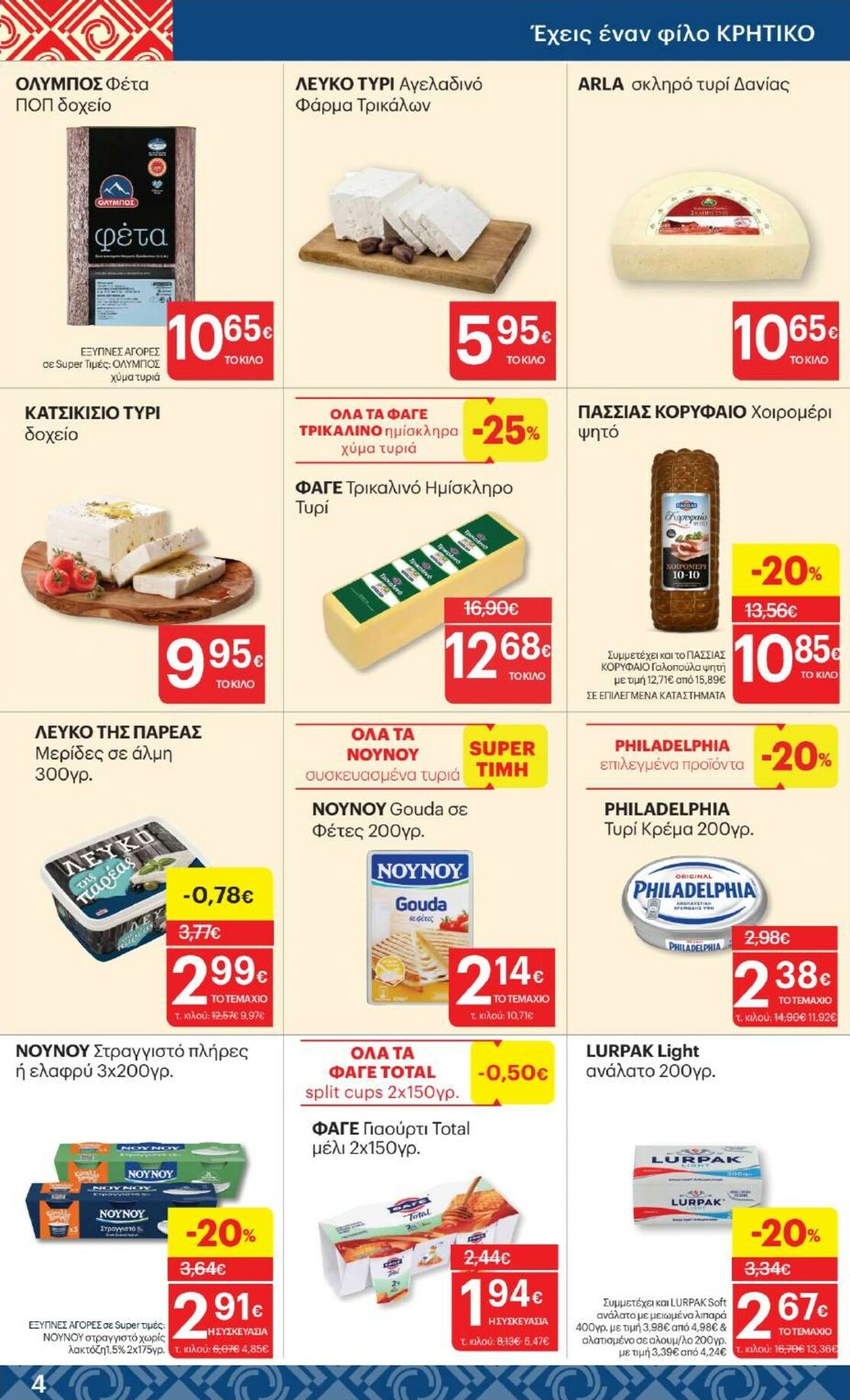 kritikos - Kritikos φυλλάδιο έγκυρο από 05/02/2026 - 18/02/2026 - page: 4