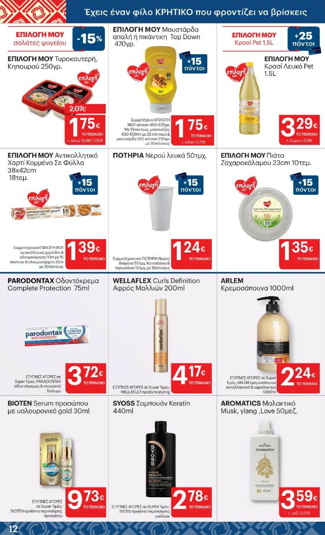 kritikos - Kritikos φυλλάδιο έγκυρο από 05/02/2026 - 18/02/2026 - page: 12