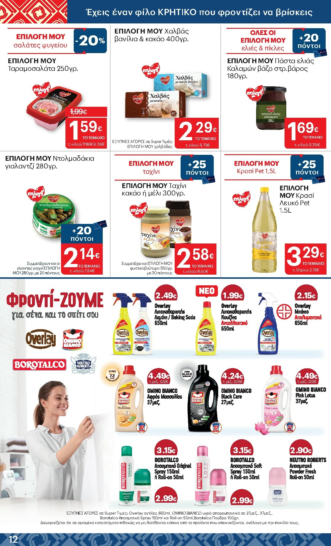 kritikos - Kritikos φυλλάδιο έγκυρο από 19/02/2026 - 04/03/2026 - page: 12