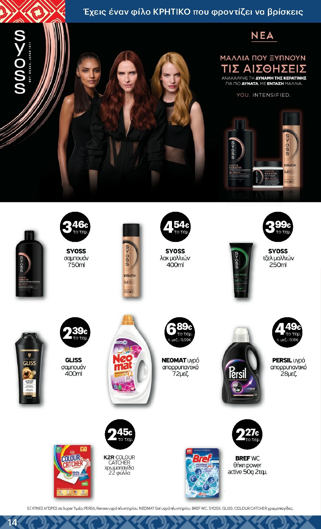 kritikos - Kritikos φυλλάδιο έγκυρο από 19/02/2026 - 04/03/2026 - page: 14