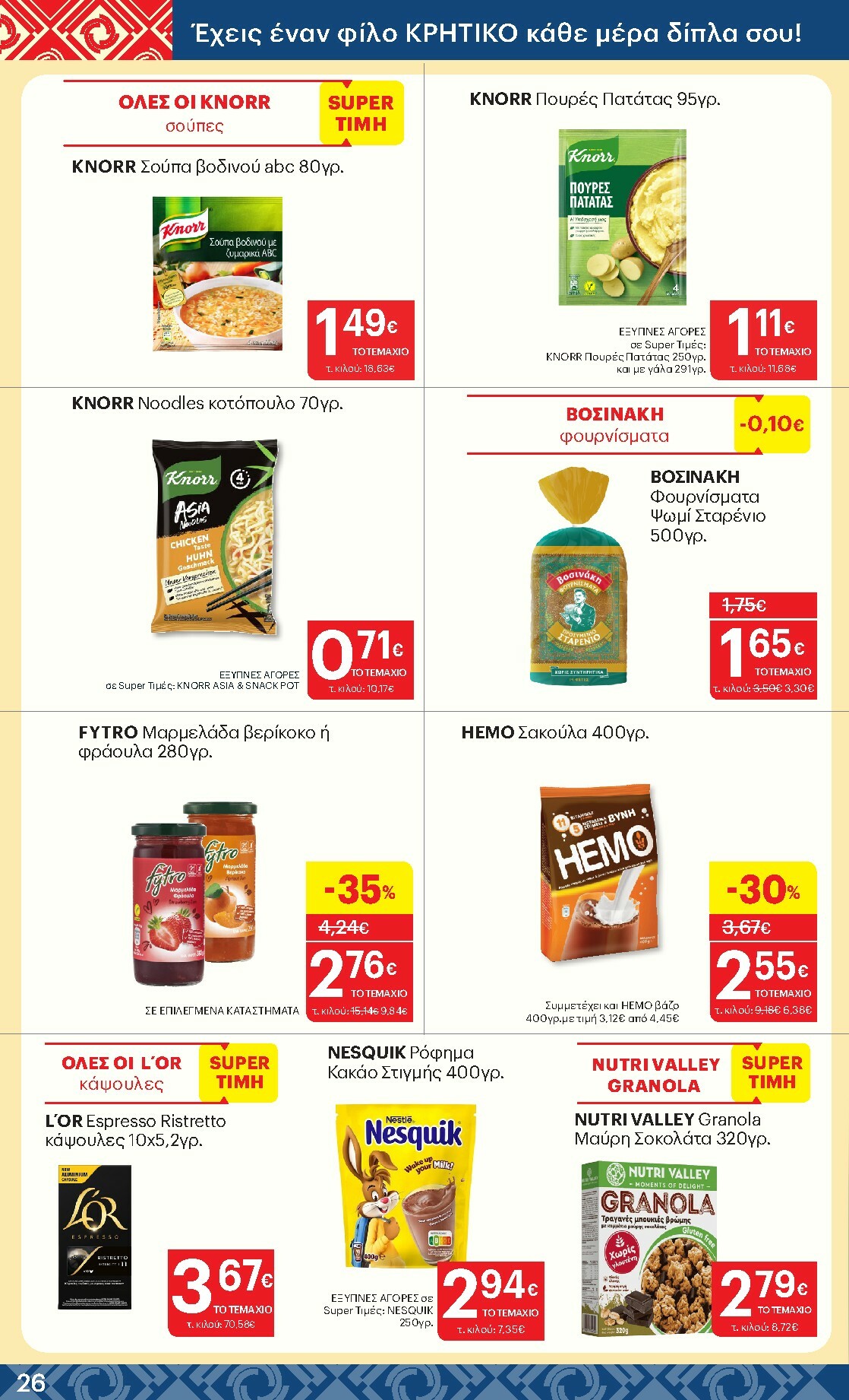 kritikos - Kritikos φυλλάδιο έγκυρο από 19/02/2026 - 04/03/2026 - page: 26