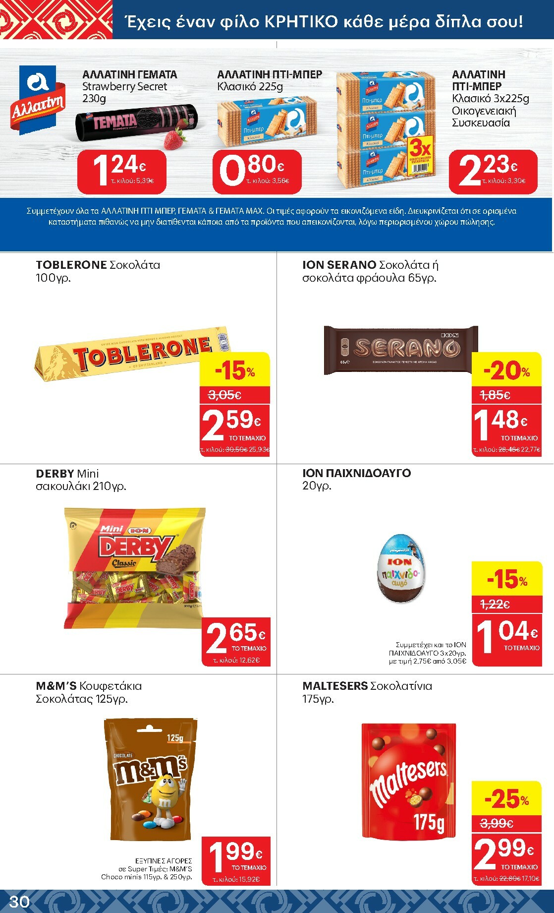 kritikos - Kritikos φυλλάδιο έγκυρο από 19/02/2026 - 04/03/2026 - page: 30