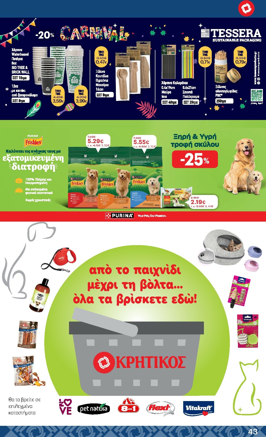 kritikos - Kritikos φυλλάδιο έγκυρο από 19/02/2026 - 04/03/2026 - page: 43