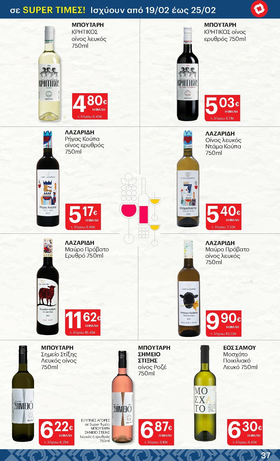 kritikos - Kritikos φυλλάδιο έγκυρο από 19/02/2026 - 04/03/2026 - page: 37