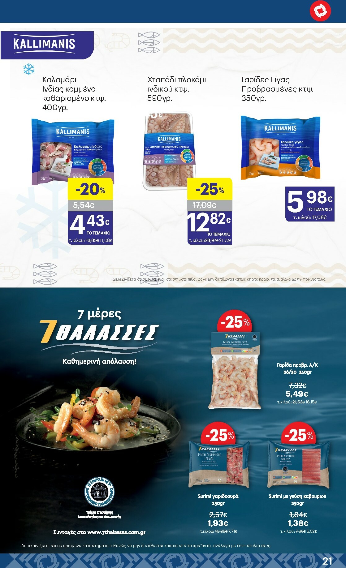 kritikos - Kritikos φυλλάδιο έγκυρο από 19/02/2026 - 04/03/2026 - page: 21