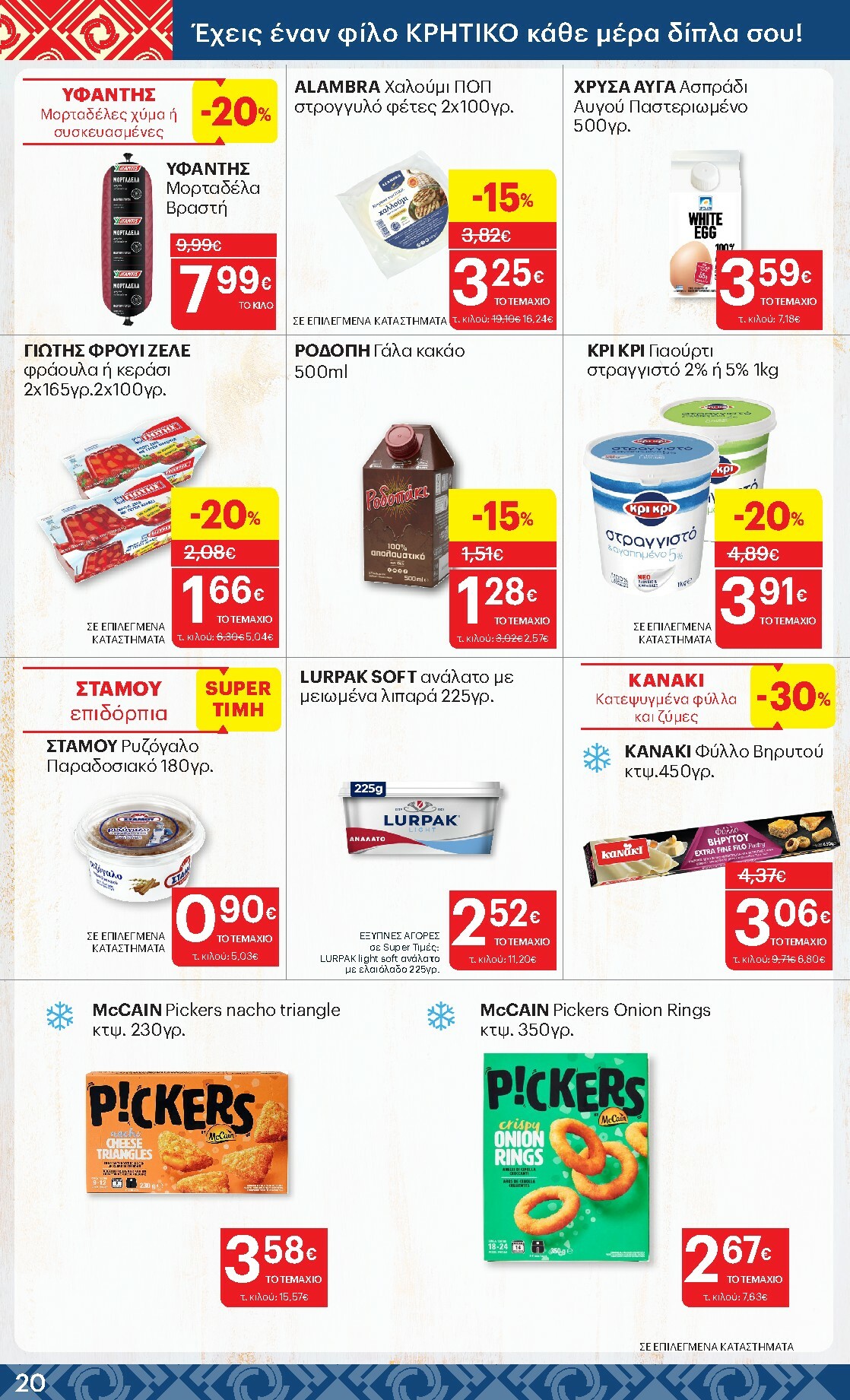 kritikos - Kritikos φυλλάδιο έγκυρο από 19/02/2026 - 04/03/2026 - page: 20