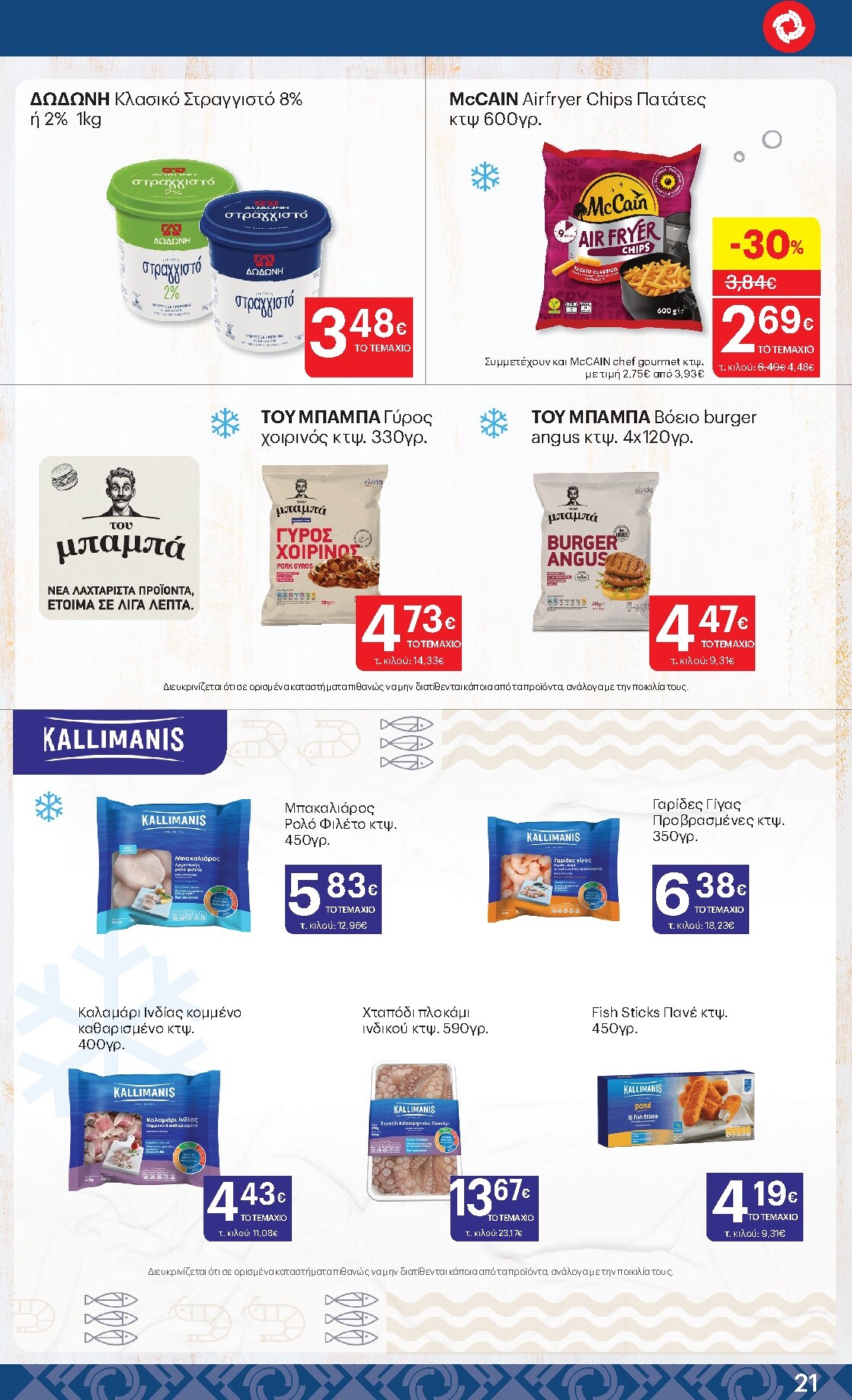 kritikos - Kritikos φυλλάδιο έγκυρο από 05/03/2026 - 18/03/2026 - page: 21