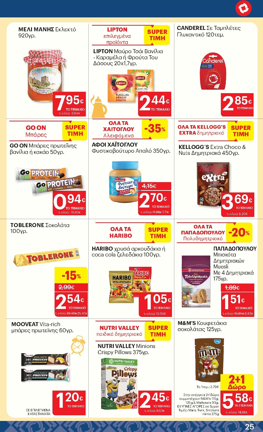 kritikos - Kritikos φυλλάδιο έγκυρο από 05/03/2026 - 18/03/2026 - page: 25