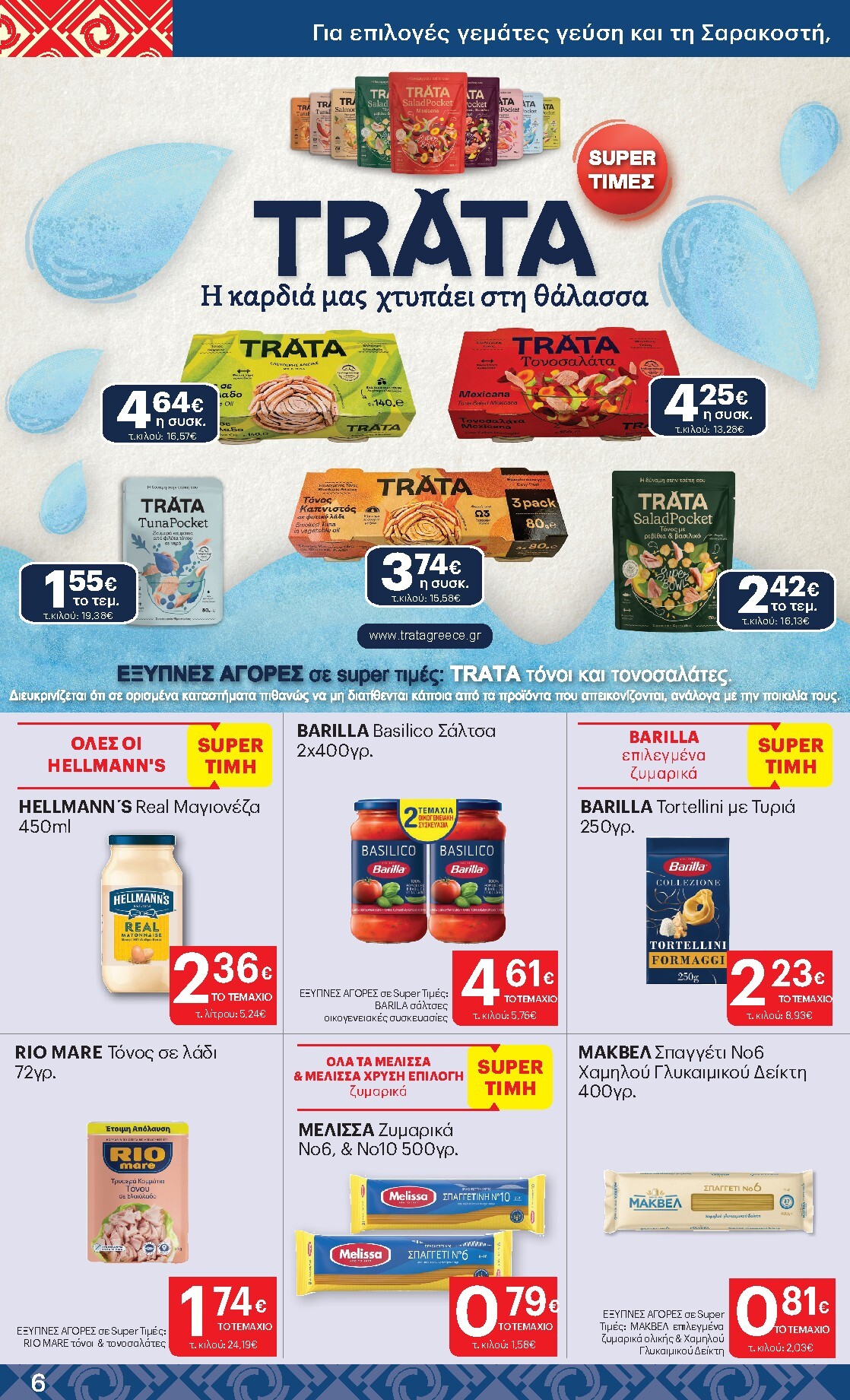 kritikos - Kritikos φυλλάδιο έγκυρο από 05/03/2026 - 18/03/2026 - page: 6