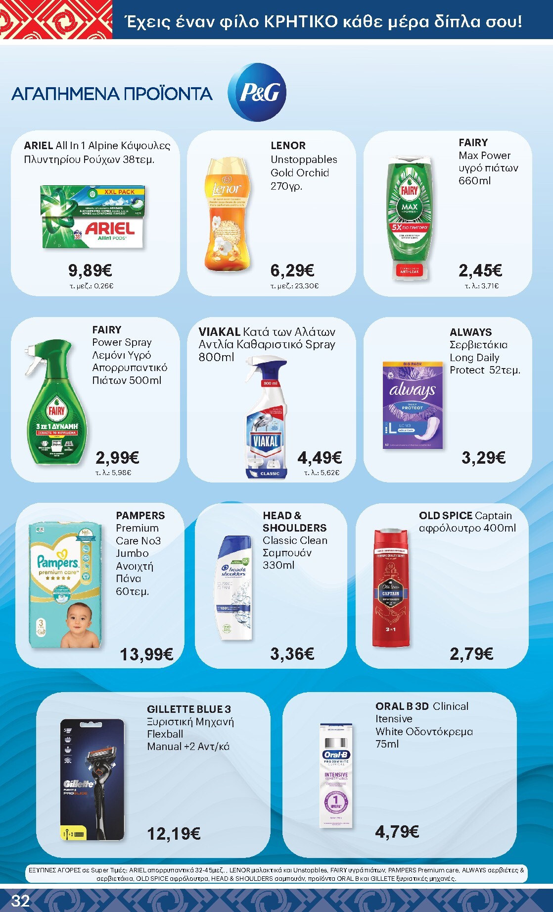 kritikos - Kritikos φυλλάδιο έγκυρο από 05/03/2026 - 18/03/2026 - page: 32