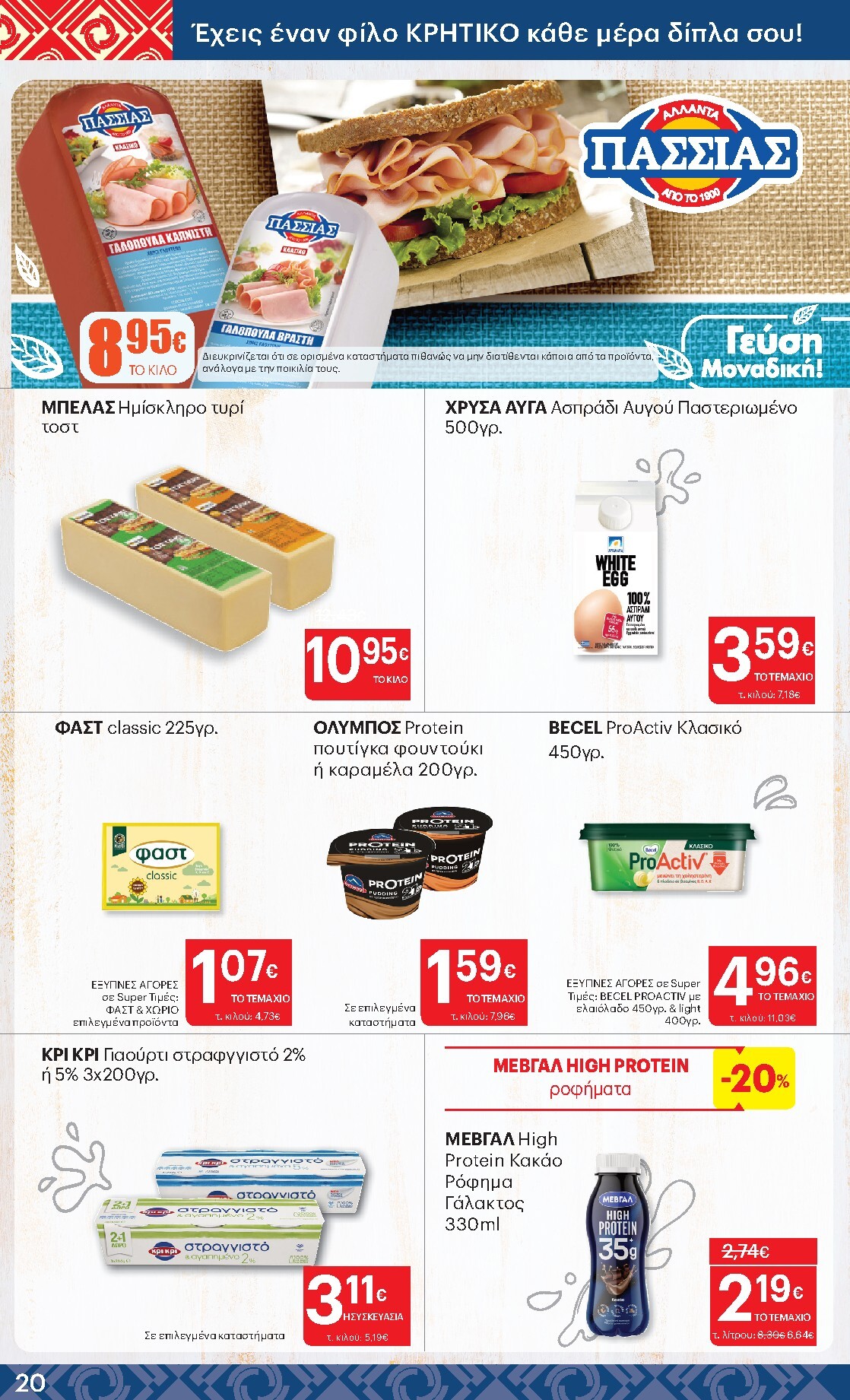 kritikos - Kritikos φυλλάδιο έγκυρο από 05/03/2026 - 18/03/2026 - page: 20