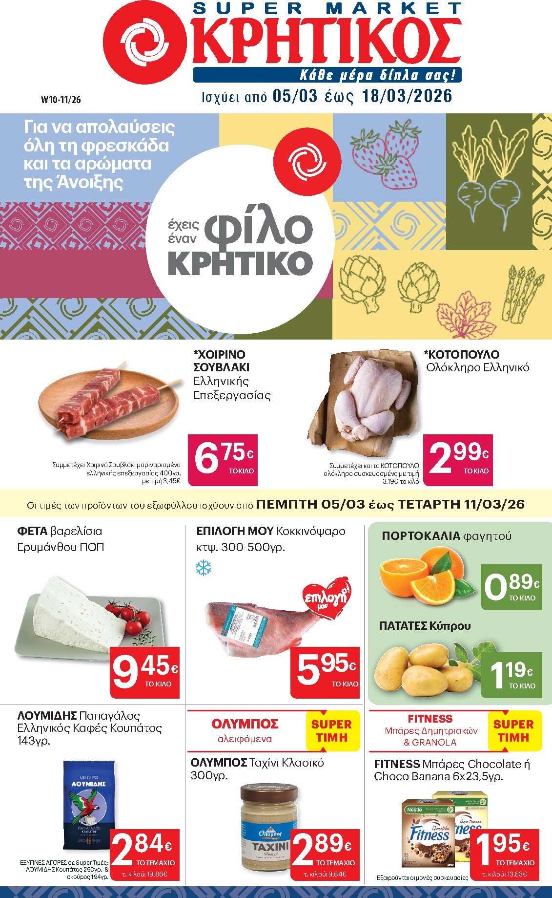 kritikos - Kritikos φυλλάδιο έγκυρο από 05/03/2026 - 18/03/2026