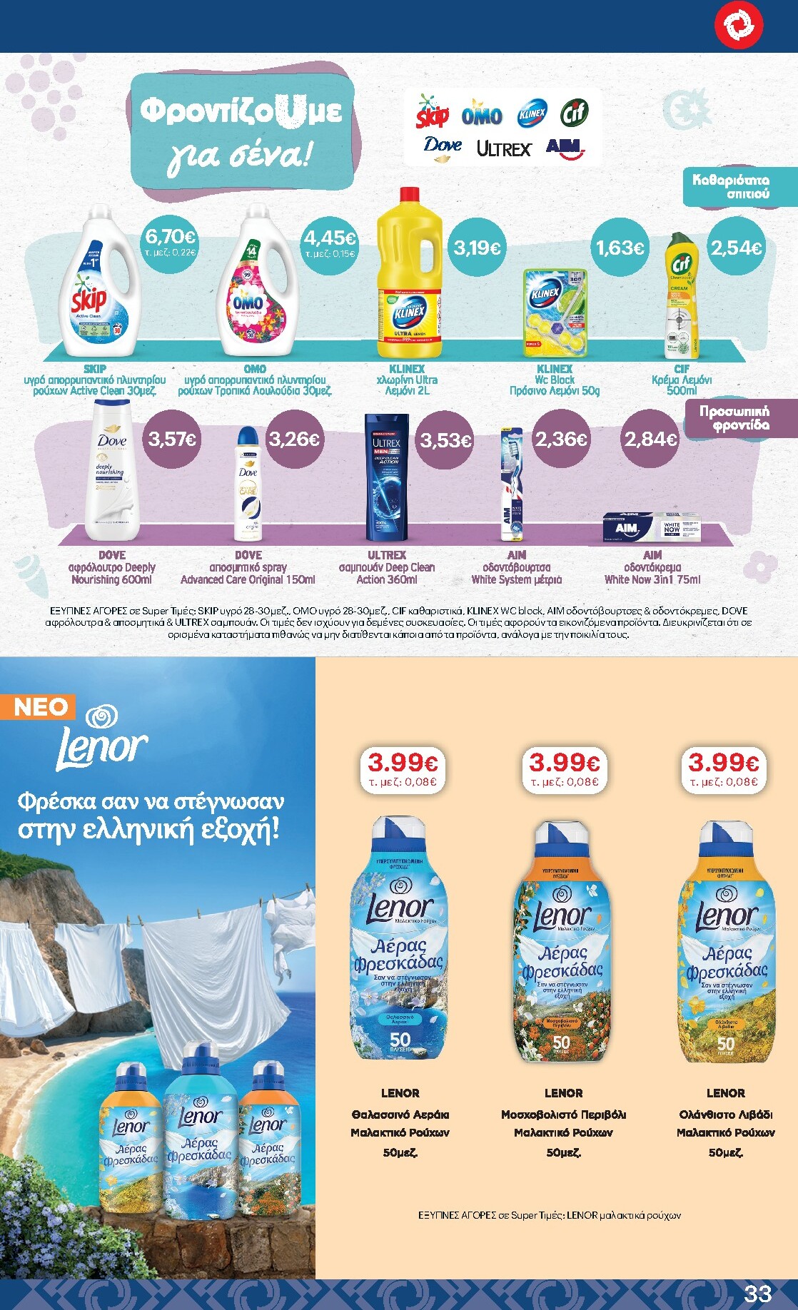 kritikos - Kritikos φυλλάδιο έγκυρο από 05/03/2026 - 18/03/2026 - page: 33