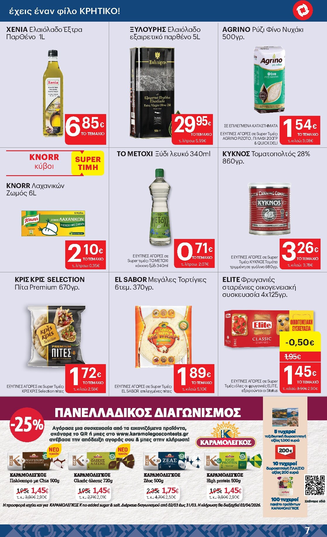 kritikos - Kritikos φυλλάδιο έγκυρο από 05/03/2026 - 18/03/2026 - page: 7