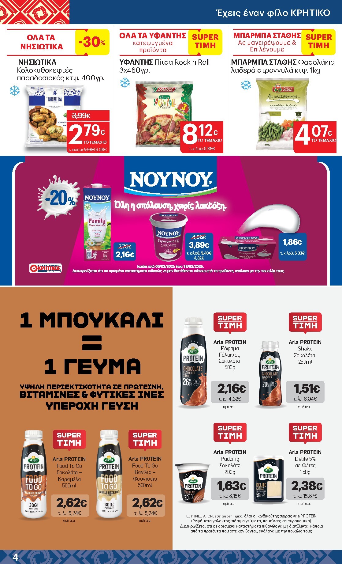 kritikos - Kritikos φυλλάδιο έγκυρο από 05/03/2026 - 18/03/2026 - page: 4