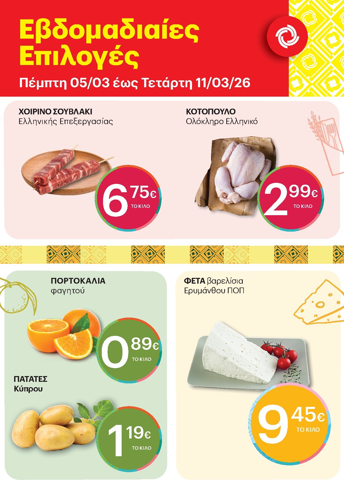 kritikos - Kritikos - 7ήμερο προσφορών φυλλάδιο έγκυρο από 05/03/2026 - 11/03/2026 - page: 1