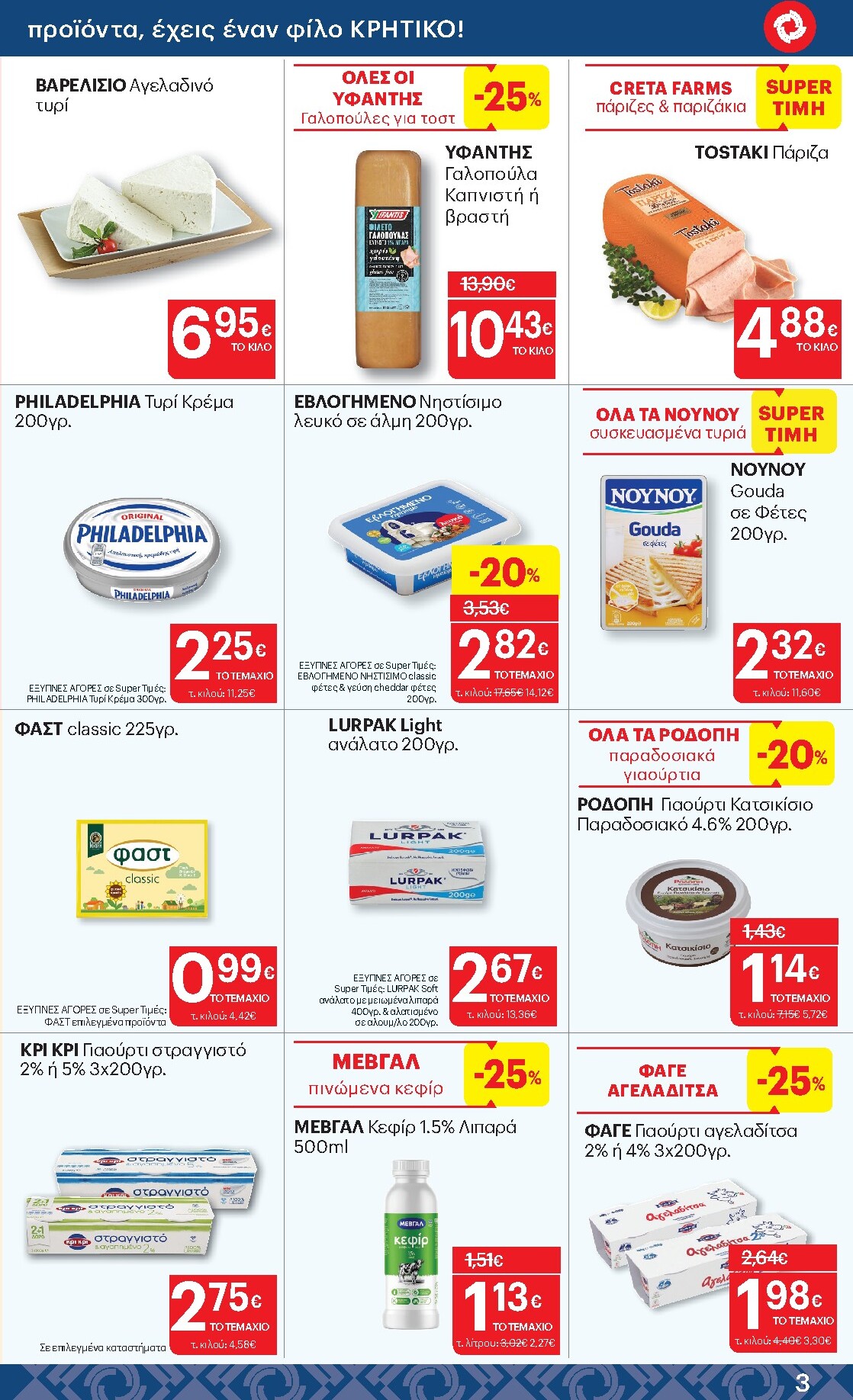 kritikos - Kritikos φυλλάδιο έγκυρο από 19/03/2026 - 01/04/2026 - page: 3