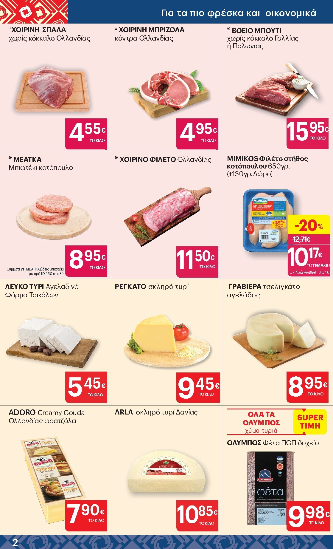 kritikos - Kritikos φυλλάδιο έγκυρο από 19/03/2026 - 01/04/2026 - page: 2