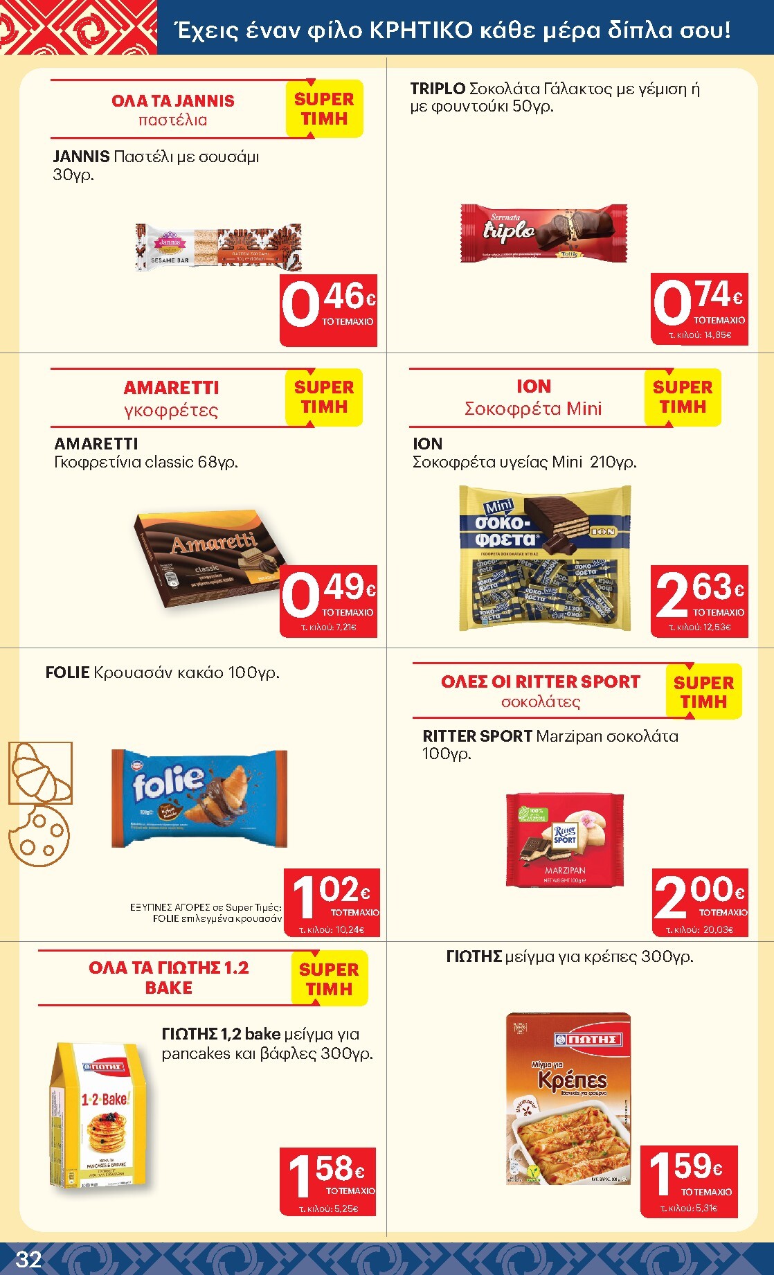 kritikos - Kritikos φυλλάδιο έγκυρο από 19/03/2026 - 01/04/2026 - page: 32