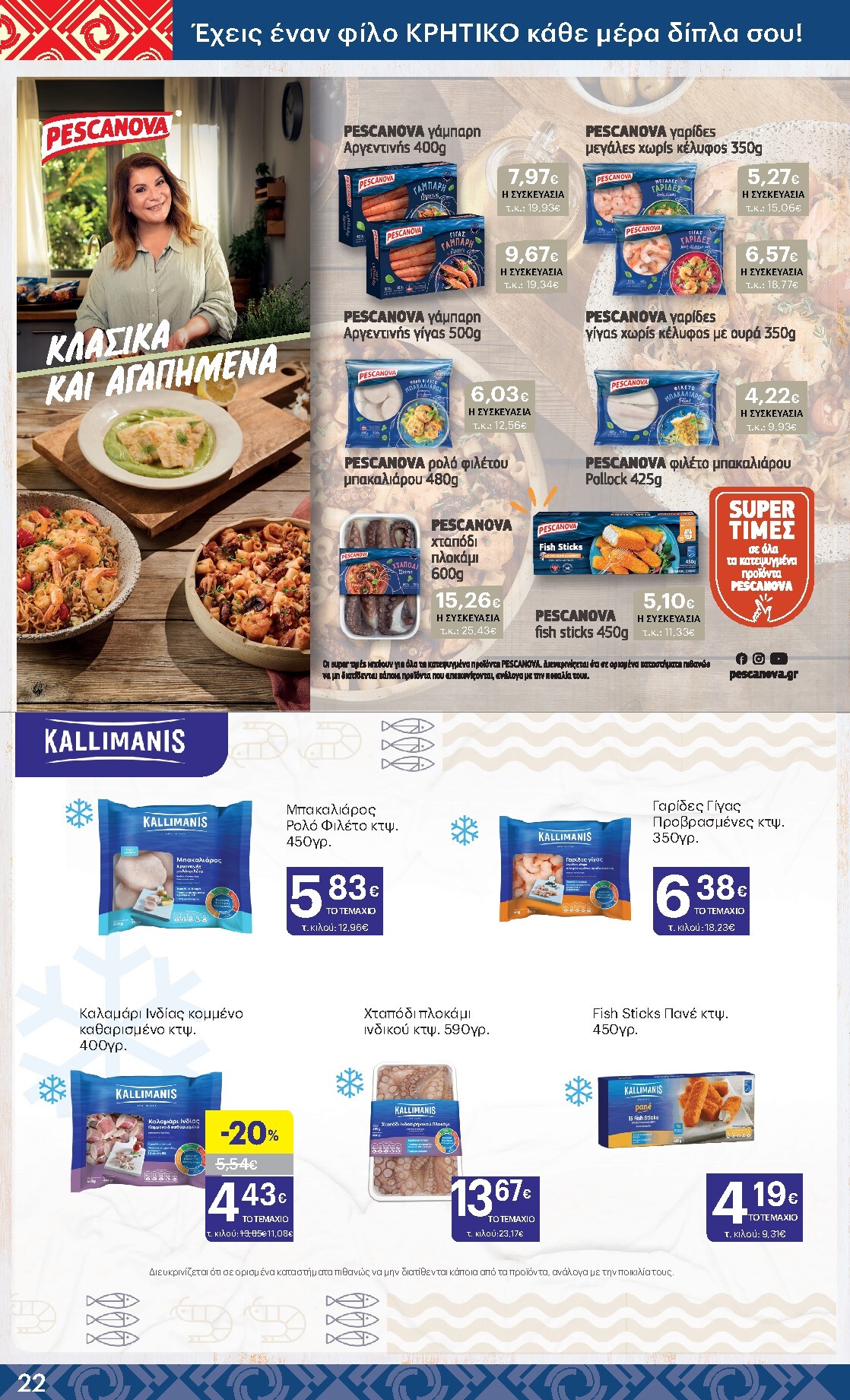 kritikos - Kritikos φυλλάδιο έγκυρο από 19/03/2026 - 01/04/2026 - page: 22