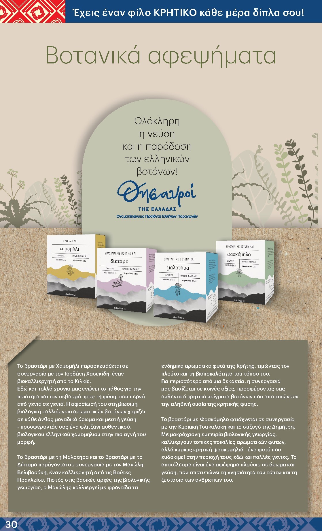 kritikos - Kritikos φυλλάδιο έγκυρο από 19/03/2026 - 01/04/2026 - page: 30