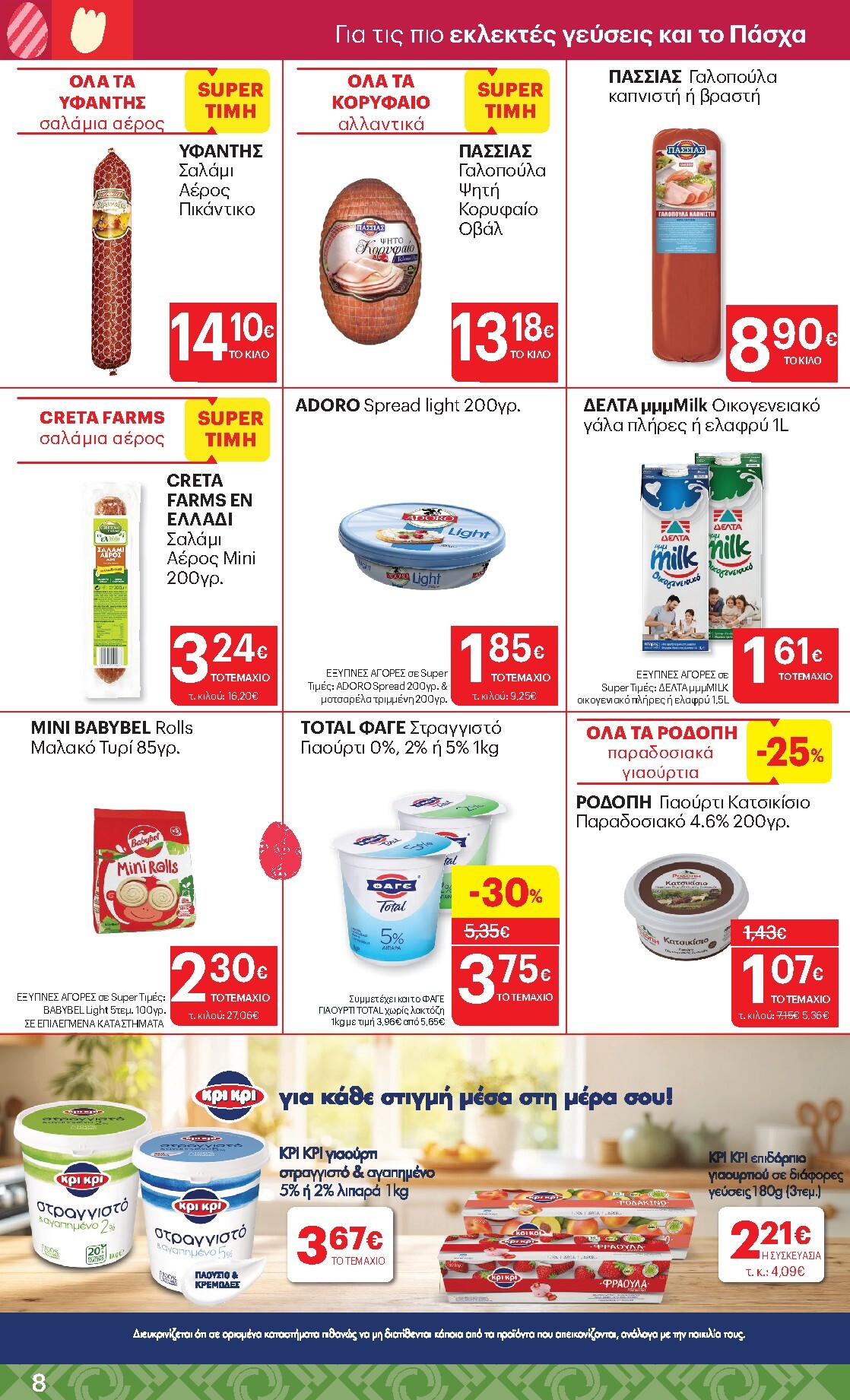 kritikos - Kritikos φυλλάδιο έγκυρο από 02/04/2026 - 15/04/2026 - page: 8